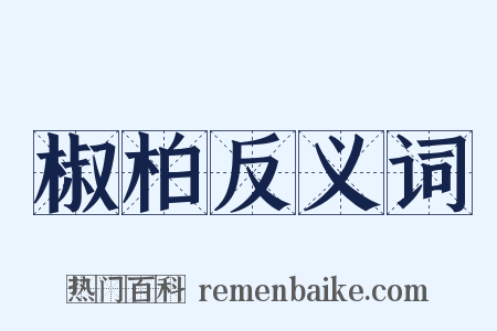 椒柏反义词是什么意思的图片
